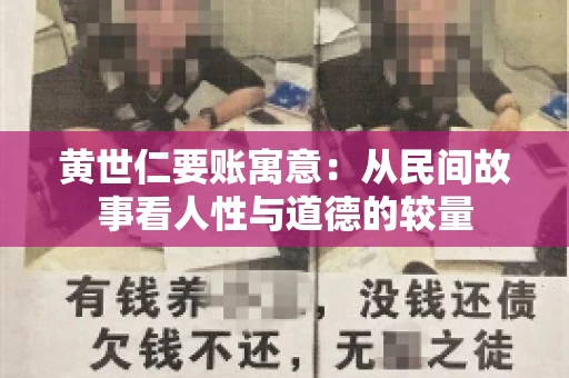 黄世仁要账寓意：从民间故事看人性与道德的较量