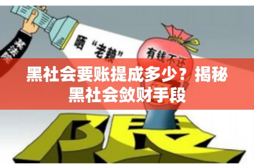 黑社会要账提成多少？揭秘黑社会敛财手段