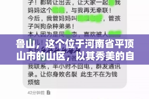 鲁山,这个位于河南省平顶山市的山区,以其秀美的自然风光和丰富的矿产资源而闻名。然而,在商业活动中,难免会遇到一些欠款问题。那么,鲁山有没有要账公司呢?今天,我们就来聊聊这个话题。 鲁山,这个位于河南省平顶山市的山区,以其秀美的自然风光和丰富的矿产资源而闻名。然而,在商业活动中,难免会遇到一些欠款问题。那么,鲁山有没有要账公司呢?今天,我们就来聊聊这个话题。