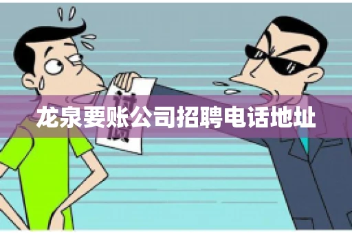 龙泉要账公司招聘电话地址