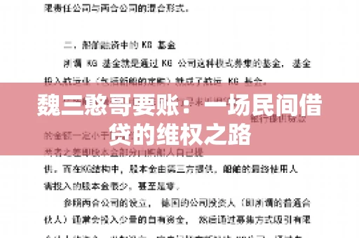 魏三憨哥要账：一场民间借贷的维权之路