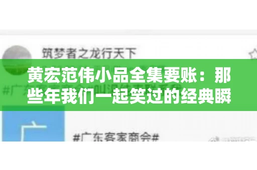 黄宏范伟小品全集要账:那些年我们一起笑过的经典瞬间 黄宏范伟小品全集要账:那些年我们一起笑过的经典瞬间