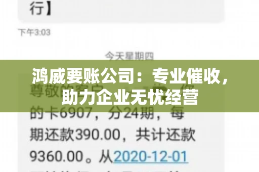 鸿威要账公司：专业催收，助力企业无忧经营