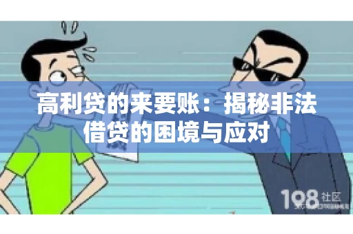 高利贷的来要账：揭秘非法借贷的困境与应对