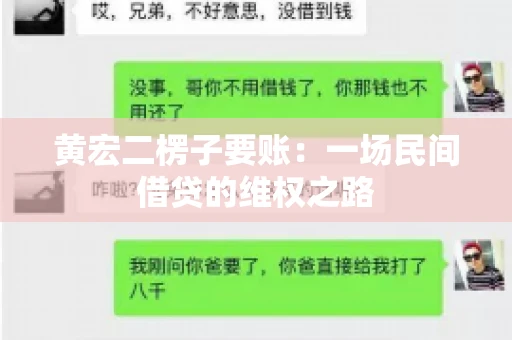 黄宏二楞子要账：一场民间借贷的维权之路