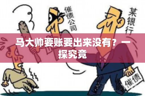 马大帅要账要出来没有？一探究竟