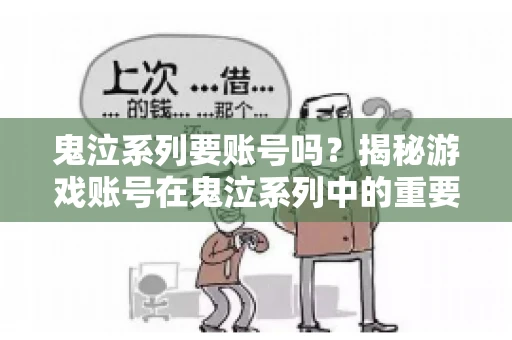鬼泣系列要账号吗?揭秘游戏账号在鬼泣系列中的重要性 鬼泣系列要账号吗?揭秘游戏账号在鬼泣系列中的重要性