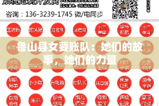 鲁山县女要账队：她们的故事，她们的力量