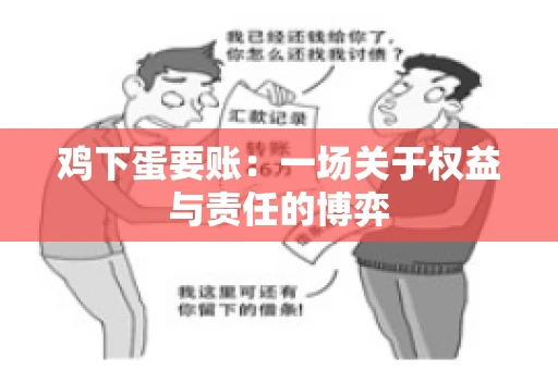 鸡下蛋要账:一场关于权益与责任的博弈 鸡下蛋要账:一场关于权益与责任的博弈