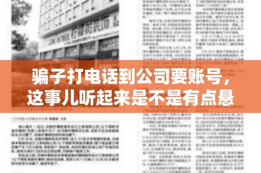 骗子打电话到公司要账号，这事儿听起来是不是有点悬？但你知道吗，这样的案例在现实生活中并不少见。今天，咱们就来聊聊这个话题，看看如何防范这类诈骗。