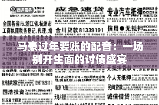 马豪过年要账的配音：一场别开生面的讨债盛宴