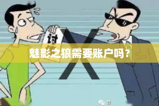 魅影之狼需要账户吗? 魅影之狼需要账户吗?