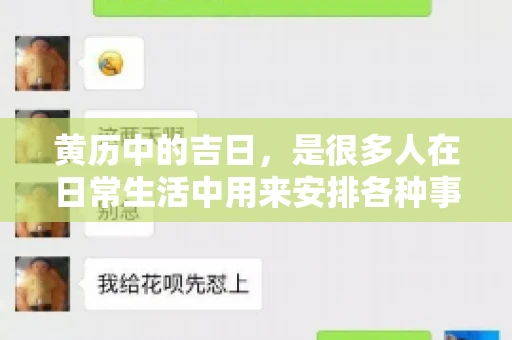 黄历中的吉日，是很多人在日常生活中用来安排各种事宜的重要参考。那么，对于要账这样一件事情，黄历上又有哪些日子是特别适合的呢？今天，我们就来聊聊这个话题。