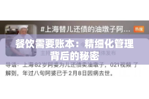 餐饮需要账本：精细化管理背后的秘密