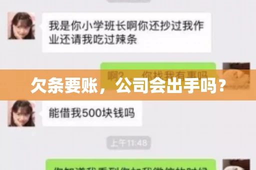 欠条要账，公司会出手吗？