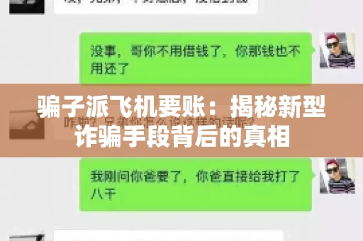 骗子派飞机要账:揭秘新型诈骗手段背后的真相 骗子派飞机要账:揭秘新型诈骗手段背后的真相