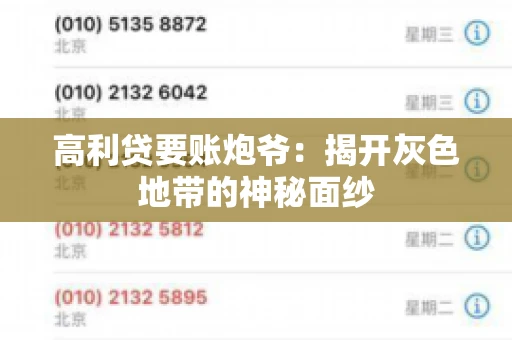 高利贷要账炮爷：揭开灰色地带的神秘面纱