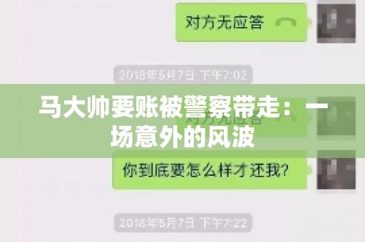 马大帅要账被警察带走：一场意外的风波