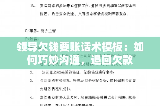 领导欠钱要账话术模板：如何巧妙沟通，追回欠款