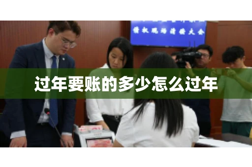 过年要账的多少怎么过年