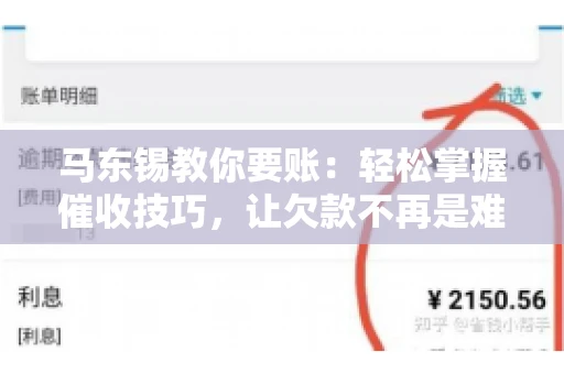 马东锡教你要账：轻松掌握催收技巧，让欠款不再是难题