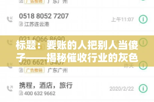 标题：要账的人把别人当傻子——揭秘催收行业的灰色地带