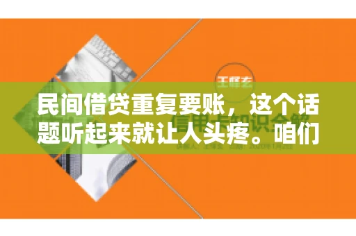 民间借贷重复要账，这个话题听起来就让人头疼。咱们聊聊，那些年，我们怎么处理这些让人烦恼的重复要账问题。