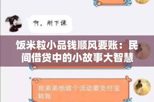 饭米粒小品钱顺风要账:民间借贷中的小故事大智慧 饭米粒小品钱顺风要账:民间借贷中的小故事大智慧