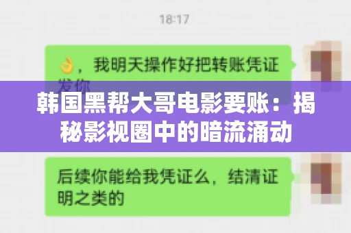韩国黑帮大哥电影要账:揭秘影视圈中的暗流涌动 韩国黑帮大哥电影要账:揭秘影视圈中的暗流涌动