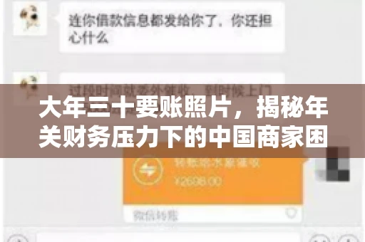 大年三十要账照片，揭秘年关财务压力下的中国商家困境