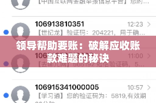 领导帮助要账：破解应收账款难题的秘诀