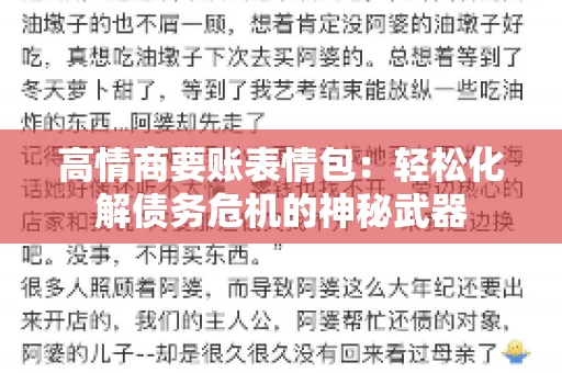 高情商要账表情包：轻松化解债务危机的神秘武器