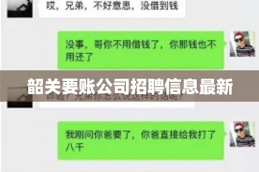 韶关要账公司招聘信息最新