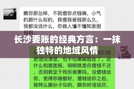 长沙要账的经典方言：一抹独特的地域风情