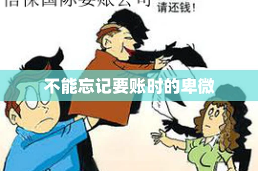 不能忘记要账时的卑微