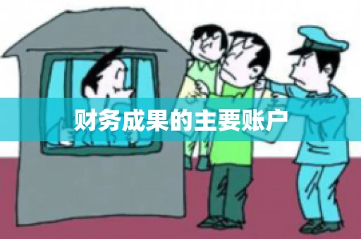 财务成果的主要账户