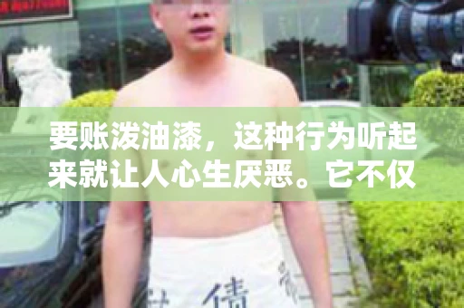 要账泼油漆，这种行为听起来就让人心生厌恶。它不仅侵犯了他人财产权，还可能触犯法律。那么，这种行为究竟是什么性质？今天，我们就来聊聊这个话题。