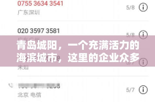 青岛城阳，一个充满活力的海滨城市，这里的企业众多，商业活动频繁。然而，随之而来的问题也不少，其中最让人头疼的就是要账难。今天，我们就来聊聊青岛城阳的“要账”那些事儿。