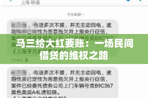 马三给大红要账:一场民间借贷的维权之路 马三给大红要账:一场民间借贷的维权之路