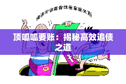 顶呱呱要账：揭秘高效追债之道