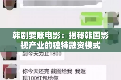 韩剧要账电影:揭秘韩国影视产业的独特融资模式 韩剧要账电影:揭秘韩国影视产业的独特融资模式