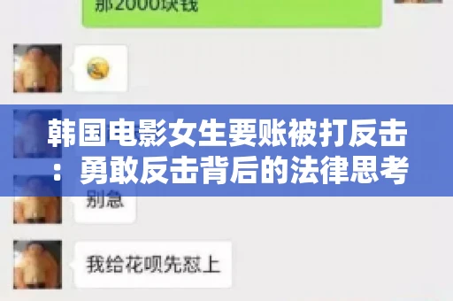 韩国电影女生要账被打反击:勇敢反击背后的法律思考 韩国电影女生要账被打反击:勇敢反击背后的法律思考
