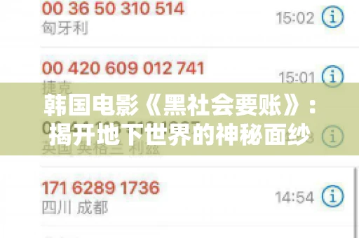 韩国电影《黑社会要账》:揭开地下世界的神秘面纱 韩国电影《黑社会要账》:揭开地下世界的神秘面纱