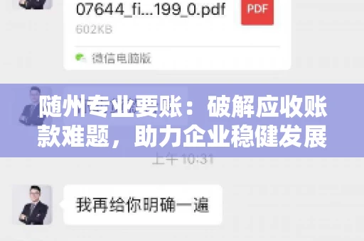随州专业要账:破解应收账款难题,助力企业稳健发展 随州专业要账:破解应收账款难题,助力企业稳健发展