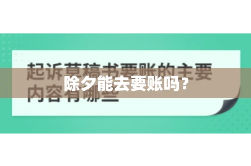除夕能去要账吗？