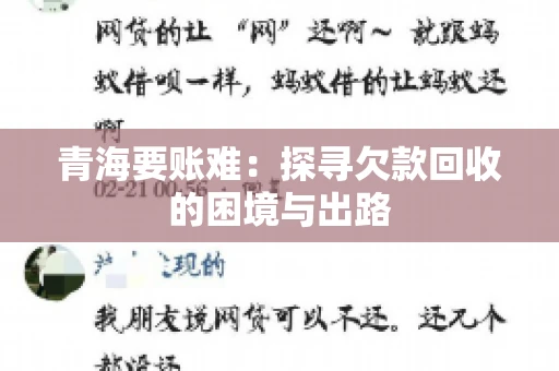 青海要账难:探寻欠款回收的困境与出路 青海要账难:探寻欠款回收的困境与出路