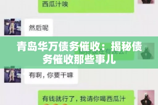 青岛华万债务催收:揭秘债务催收那些事儿 青岛华万债务催收:揭秘债务催收那些事儿