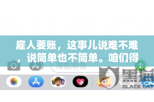 雇人要账，这事儿说难不难，说简单也不简单。咱们得先弄明白，雇人要账，其实就是找个人帮你去催收欠款。这背后涉及到法律、人情、技巧等多方面因素。今天，我就来跟大家聊聊这个话题，希望能帮到那些正在为要账头疼的朋友。