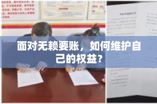 面对无赖要账,如何维护自己的权益? 面对无赖要账,如何维护自己的权益?