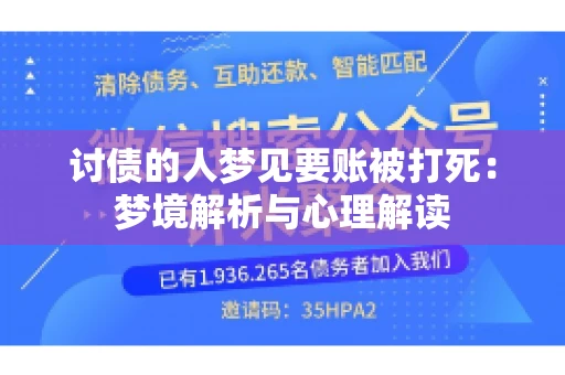 讨债的人梦见要账被打死：梦境解析与心理解读